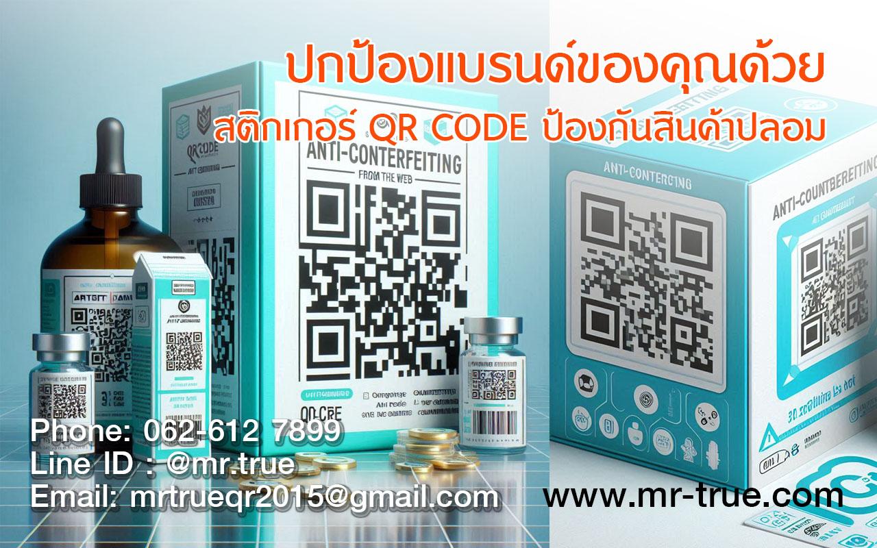 สติ๊กเกอร์ QR Code ป้องกันปลอม มีดีอย่างไร