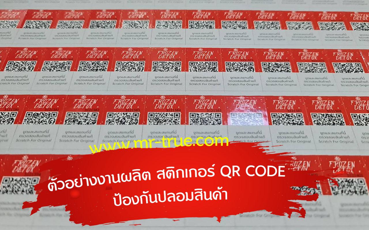 สติ๊กเกอร์ QR Code ป้องกันปลอม มีดีอย่างไร