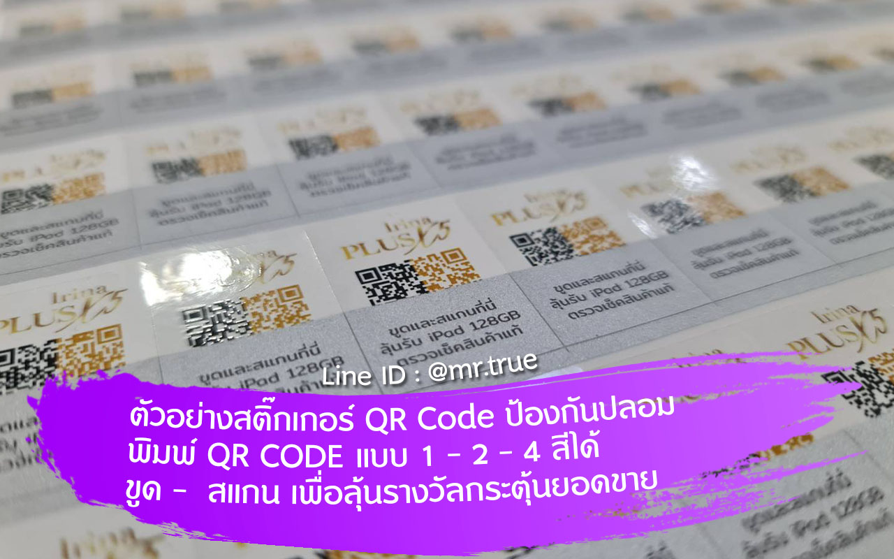 รับผลิตสติ๊กเกอร์ QR Code ป้องกันปลอม มีดีอย่างไร