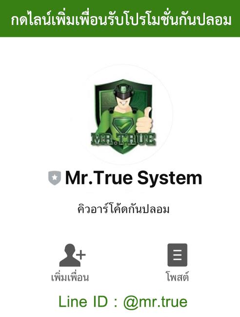 ไลน์ ระบบกันปลอม Mr-true system