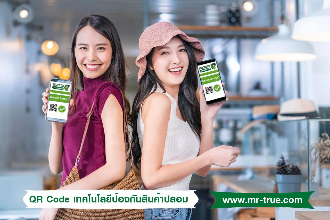 QR Code เทคโนโลยีป้องกันสินค้าปลอม