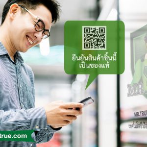 QR Code เทคโนโลยีป้องกันสินค้าปลอม