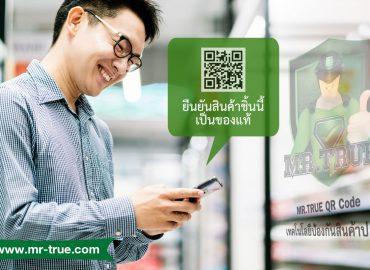 QR Code เทคโนโลยีป้องกันสินค้าปลอม