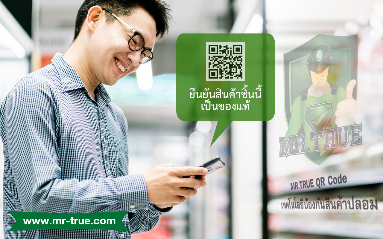 QR Code เทคโนโลยีป้องกันสินค้าปลอม